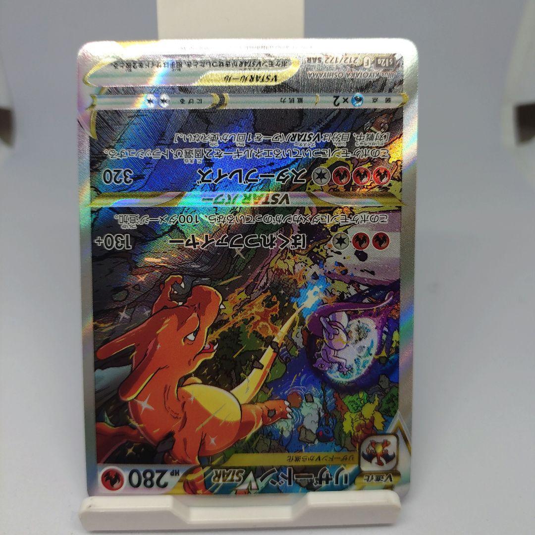 ミュウツーVSTAR SAR　リザードンVSTAR SAR