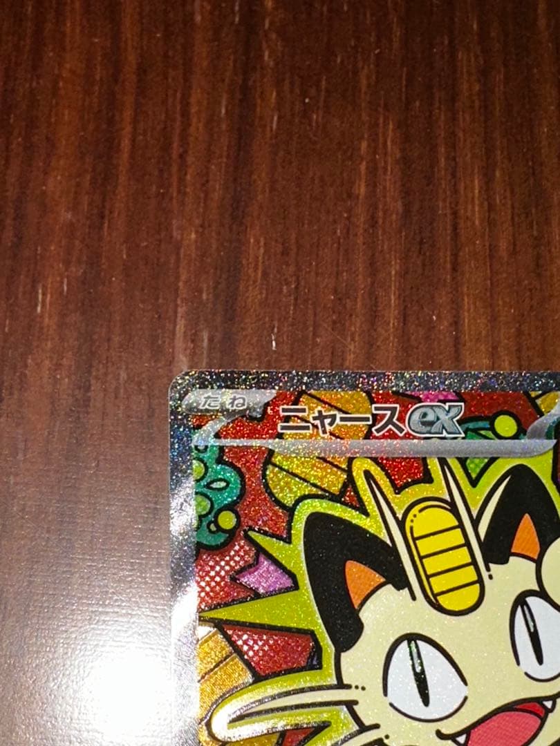 最終価格【センタリング良好】ポケモンカード ニャース sar ポケカ 匿名配送