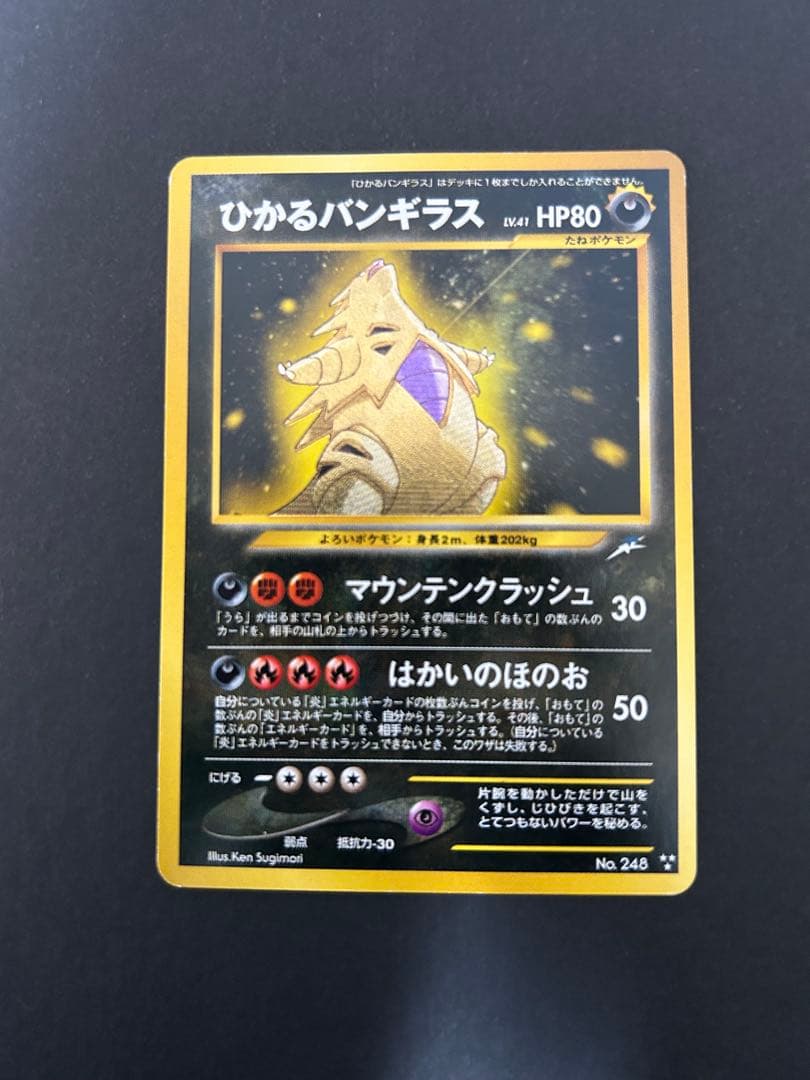 ひかるバンギラス HP80 No.246