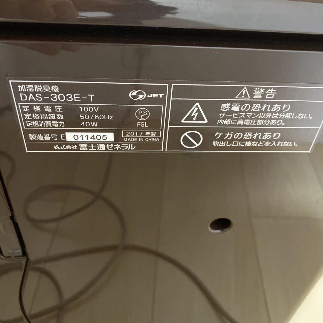 【2017年製】FUJITSU 加湿脱臭機　DAS-303E-T