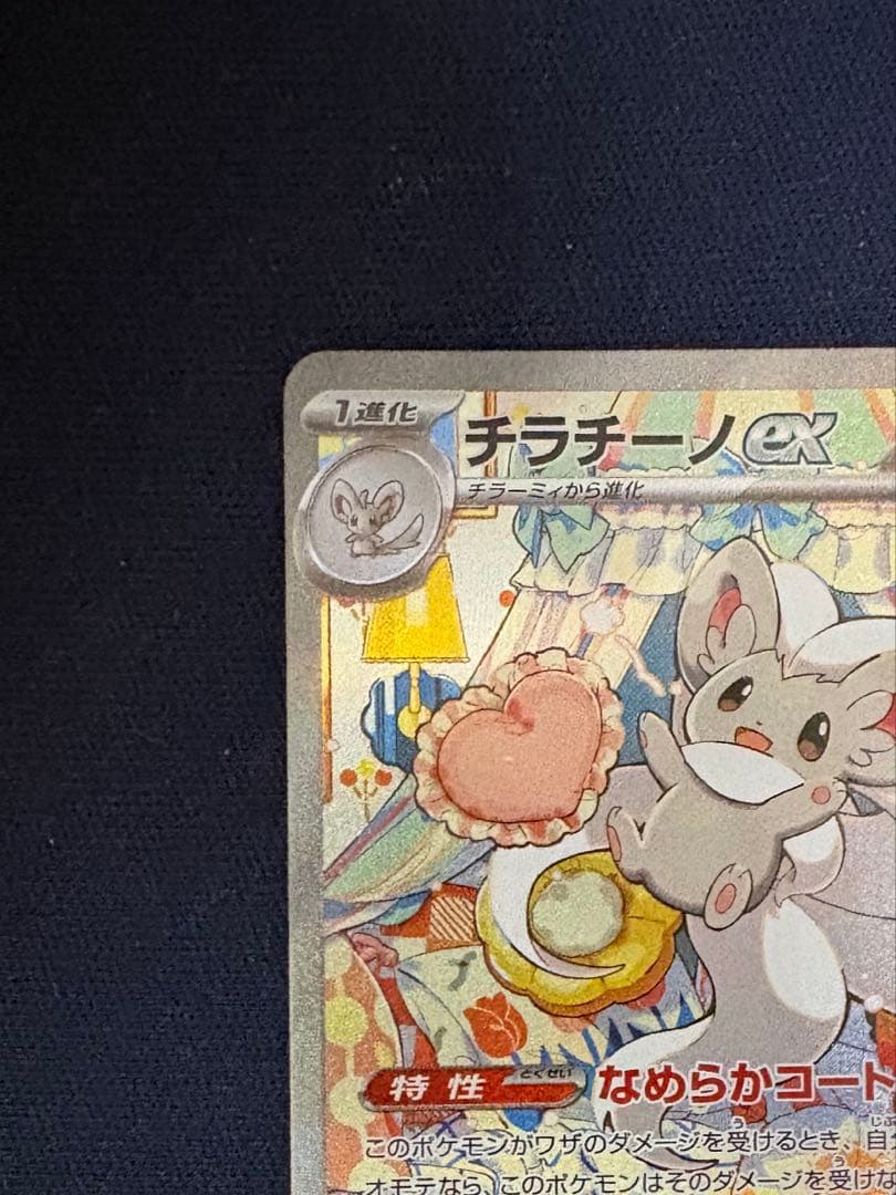 チラチーノex　SAR