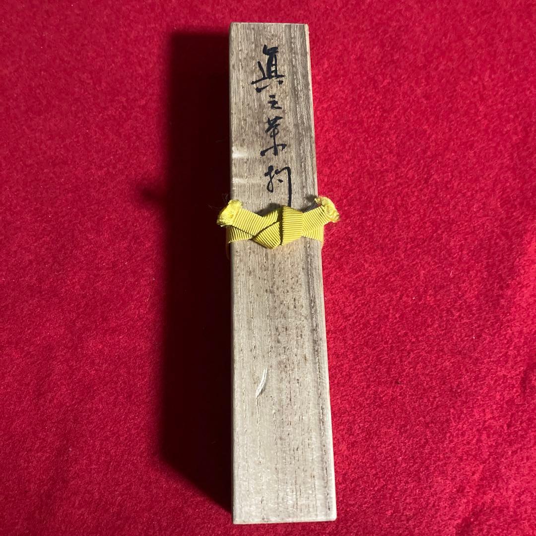 茶道具　茶杓　三斎流　18代家元作　利休好み眞之茶杓　共筒共箱　／茶道　利休