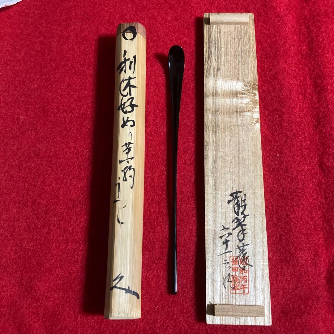 茶道具　茶杓　三斎流　18代家元作　利休好み眞之茶杓　共筒共箱　／茶道　利休