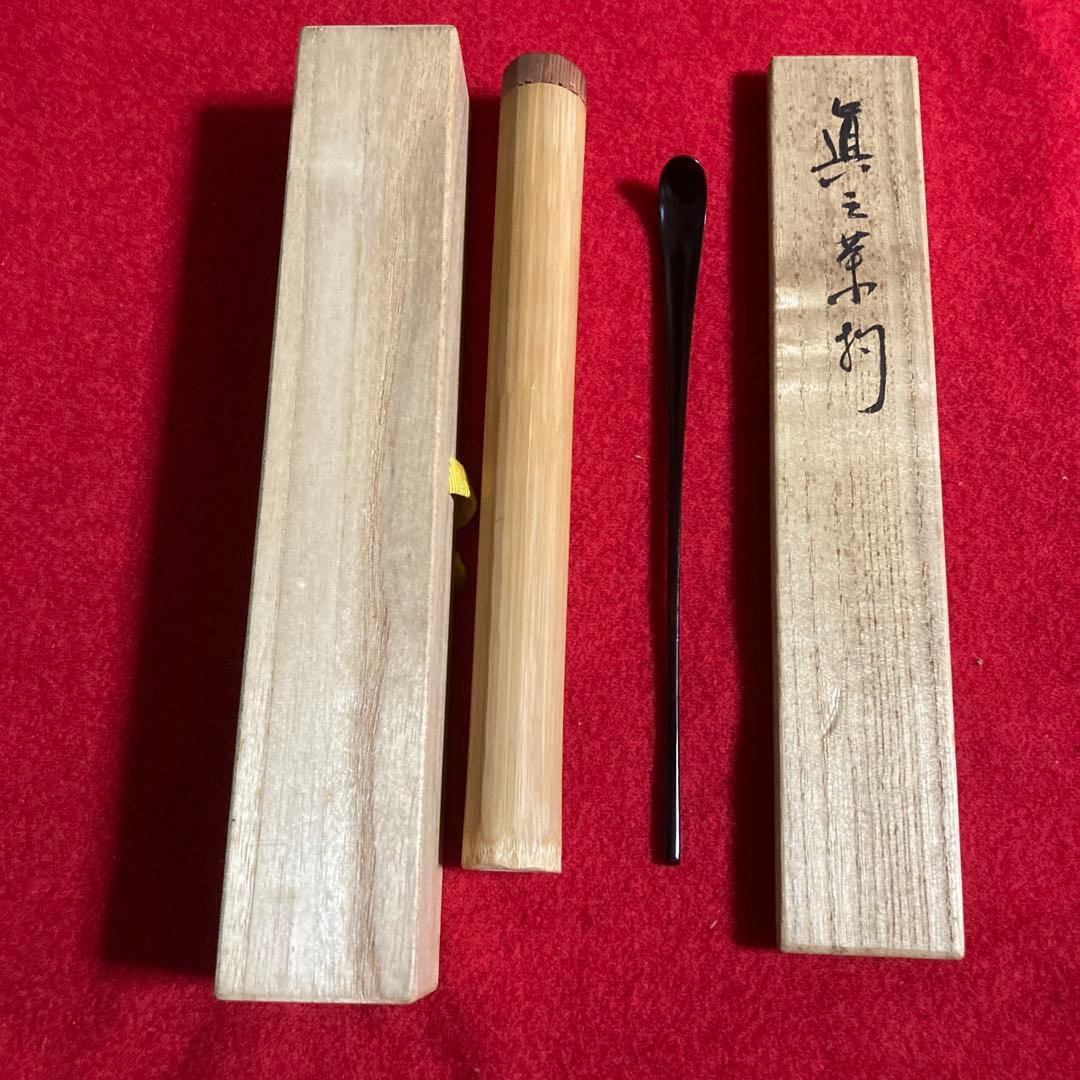茶道具　茶杓　三斎流　18代家元作　利休好み眞之茶杓　共筒共箱　／茶道　利休