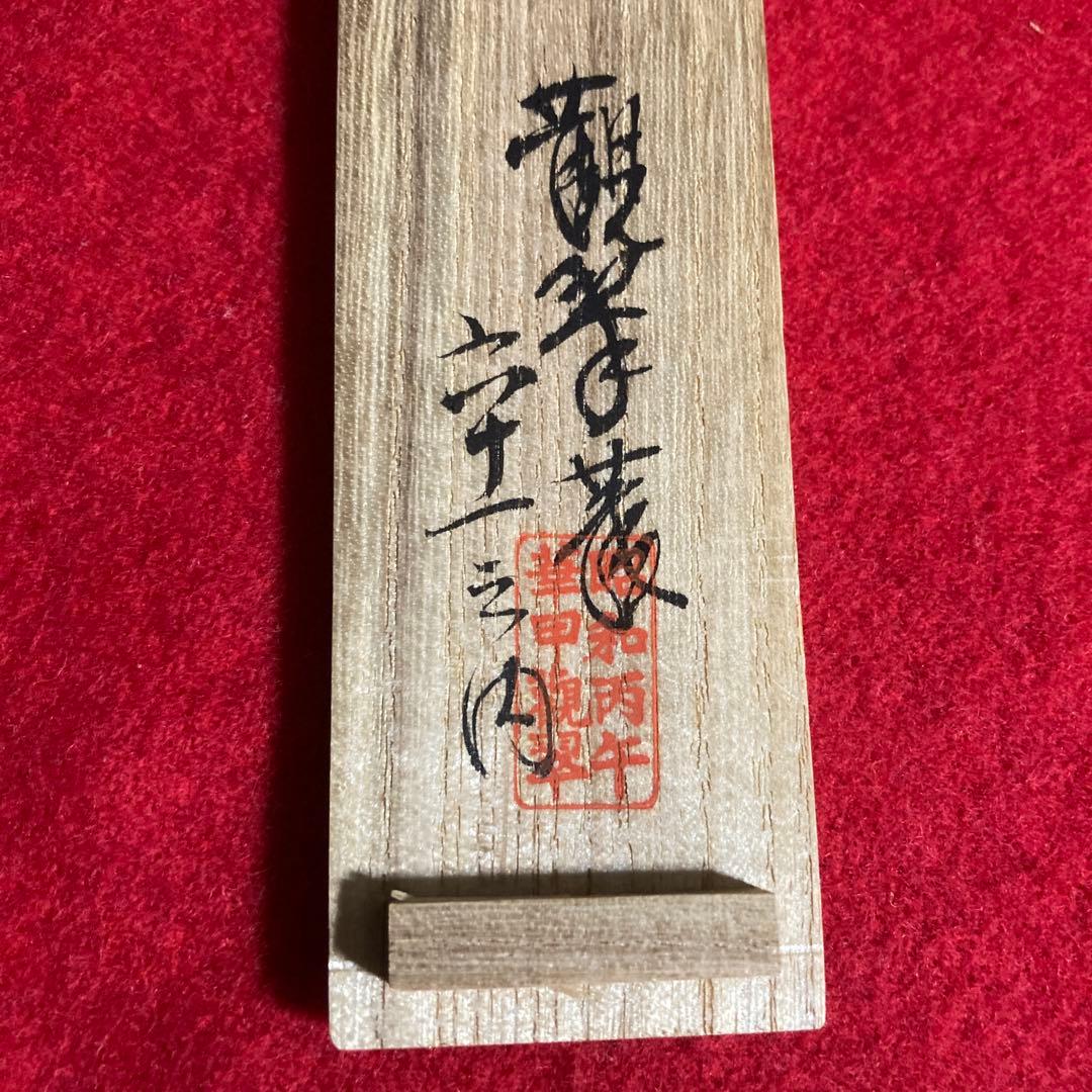 茶道具　茶杓　三斎流　18代家元作　利休好み眞之茶杓　共筒共箱　／茶道　利休