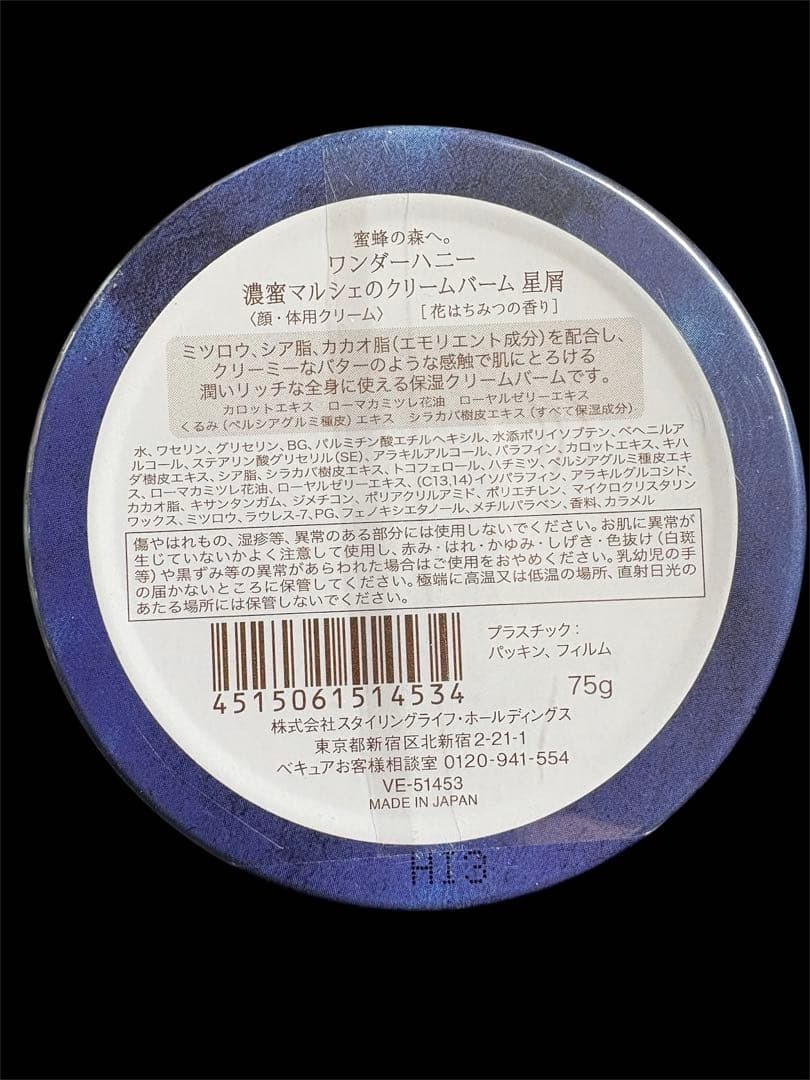 ワンダーハニー 濃密マルシェのクリームバーム　星屑　3個
