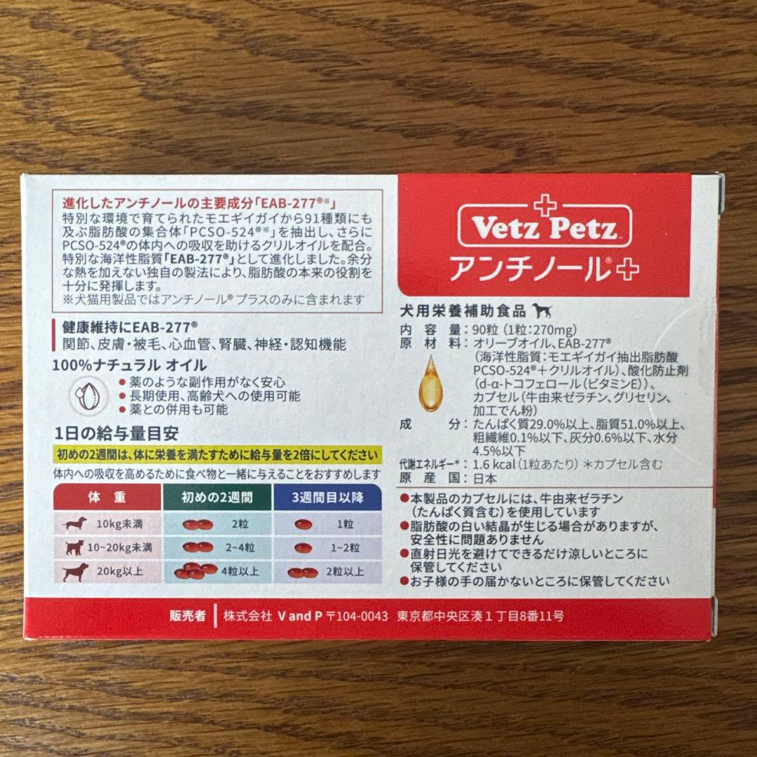 VetZ Petz アンチノールプラス　90粒