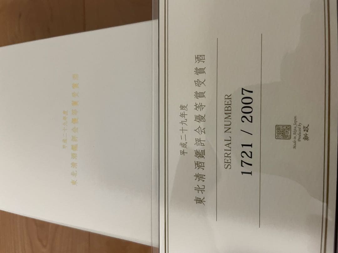 新政　Atlas Axis 日本酒 1721 / 2007
