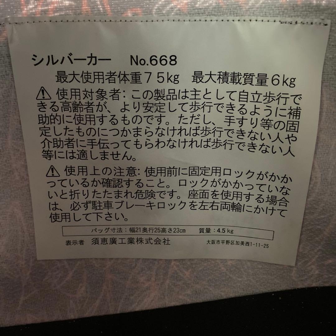 須恵廣工業 シルバーカー 668 歩行補助 椅子