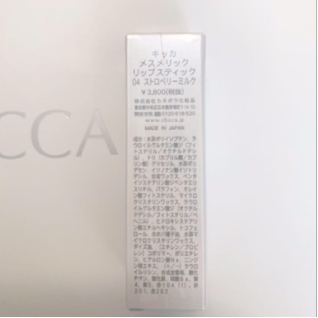 Chicca キッカ　リップスティック　04 ストロベリーミルク