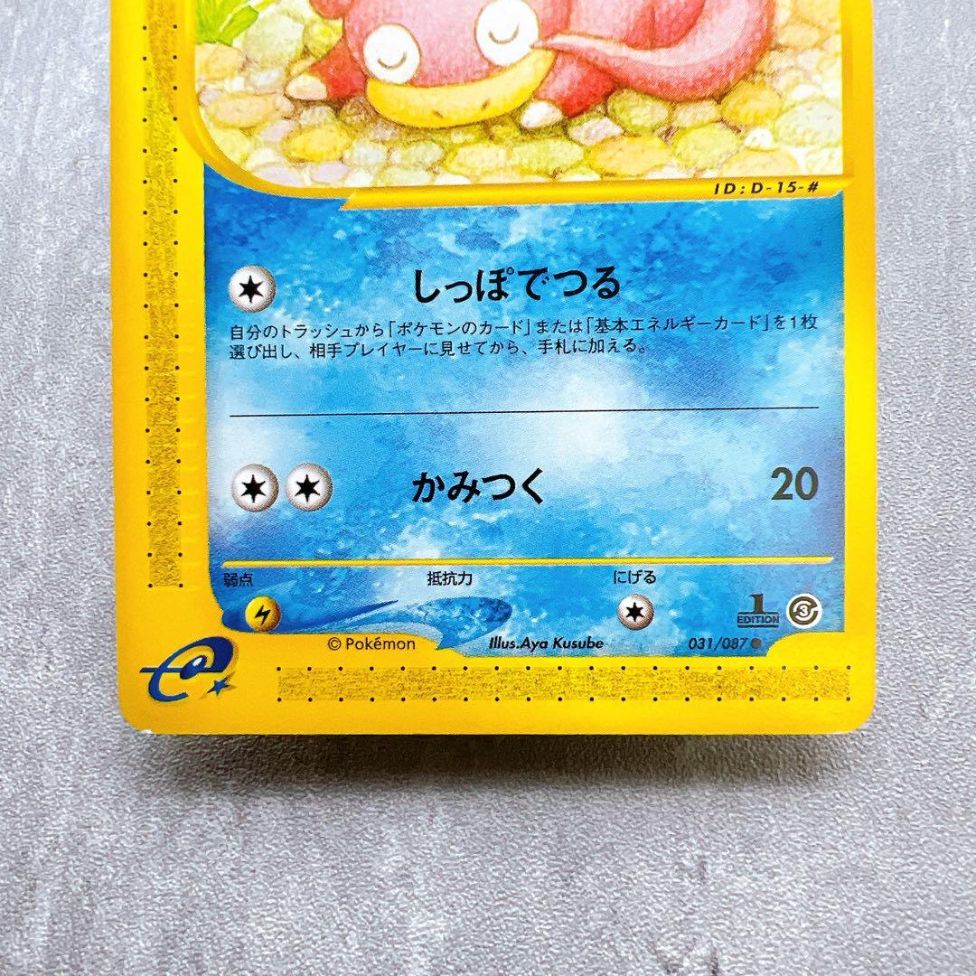 405.ポケモンカード ヤドン eカード 031/087 くすべあや