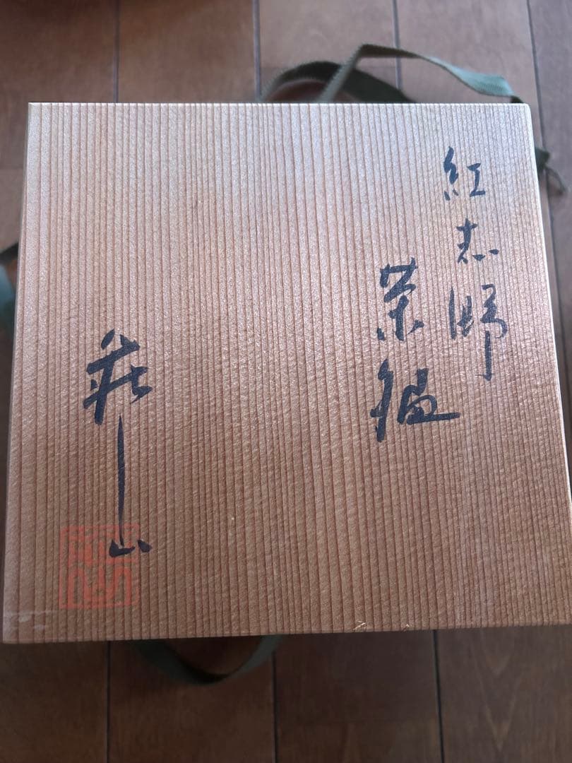 林亮次 美濃志野焼 荘山窯 紅志野 茶碗