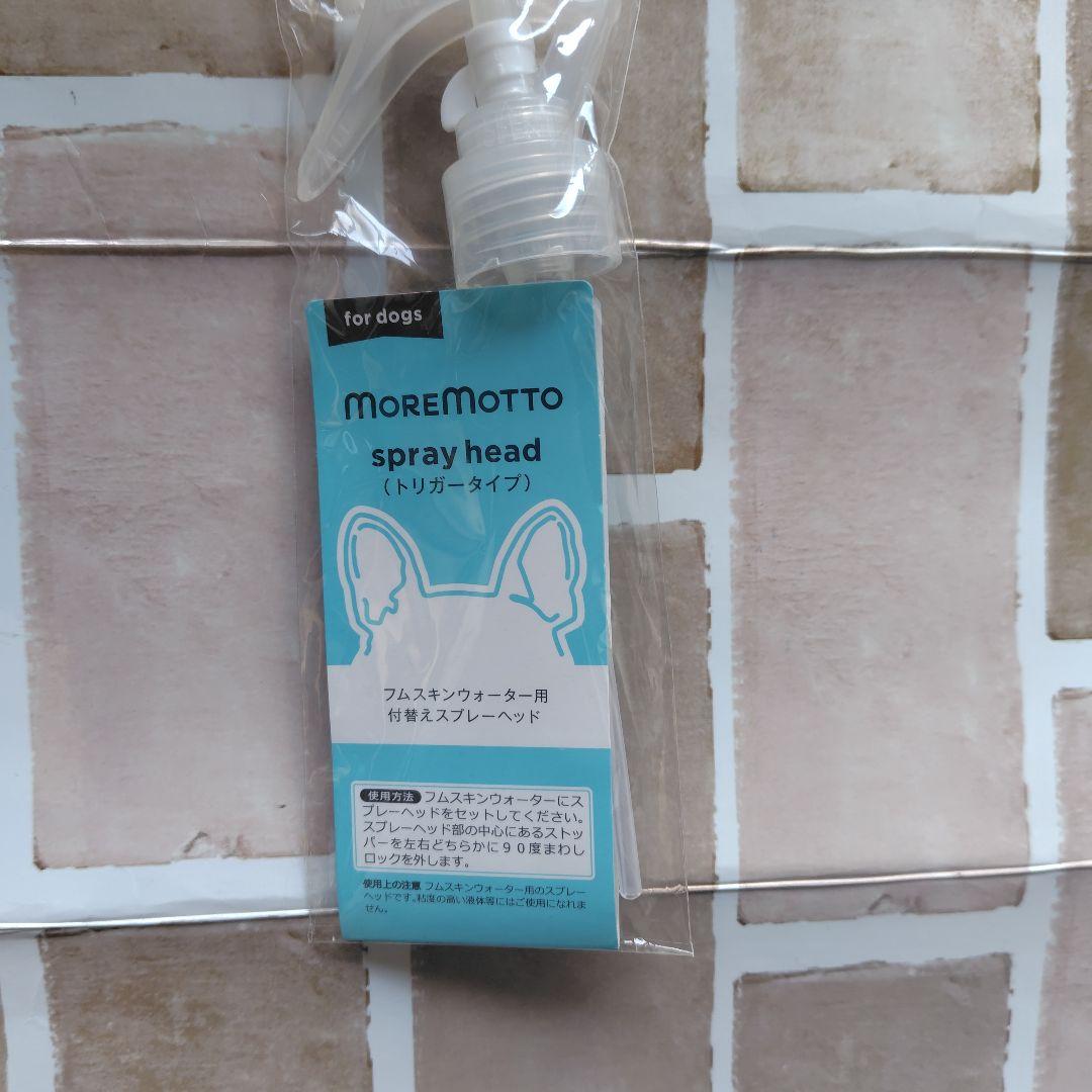 モアモット　フムスキンウォーター　120ｍｌ✕4本　付け替えスプレーヘッド付き