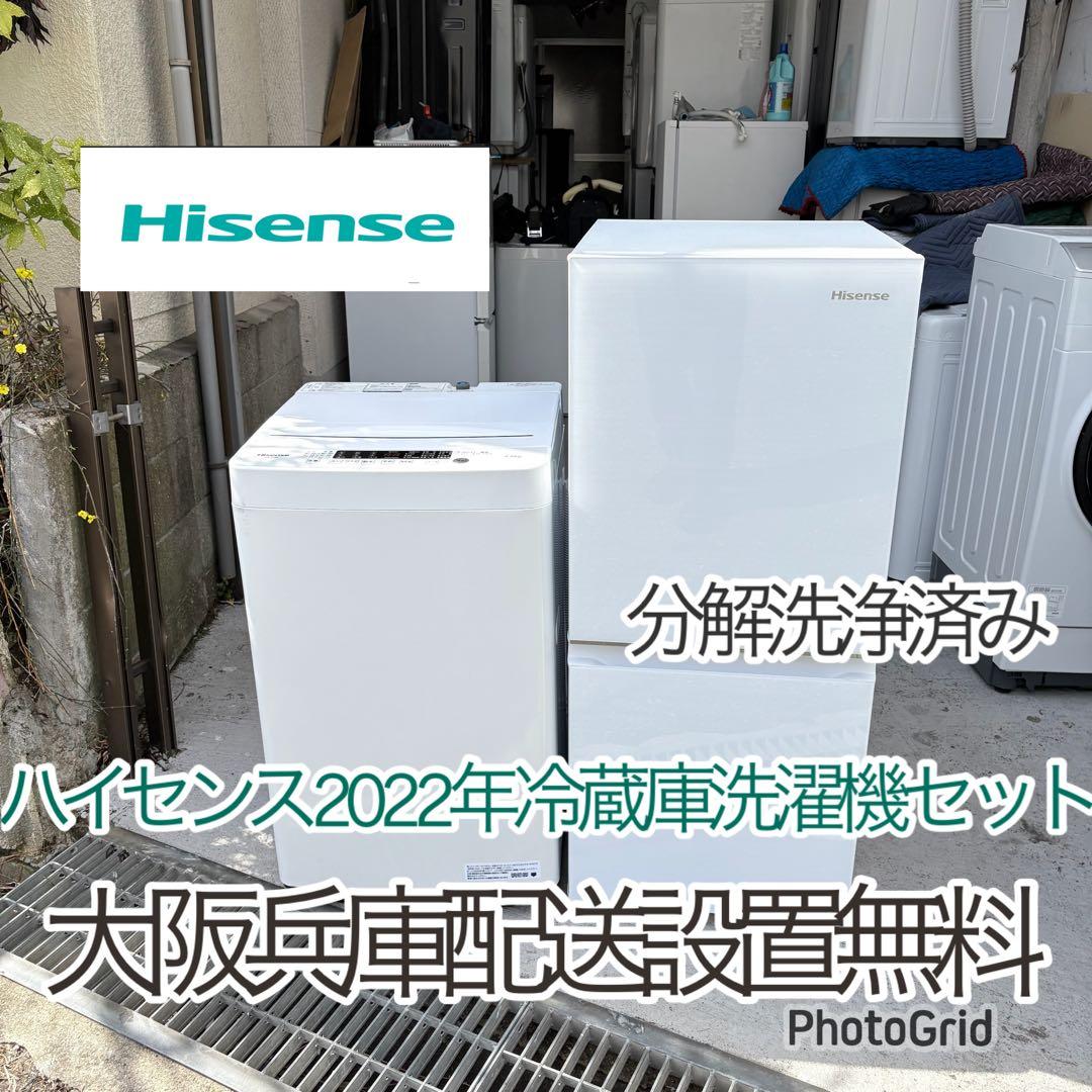 Hisense 2022年製冷蔵車洗濯機セット　1人暮らしセット　分解洗浄済み
