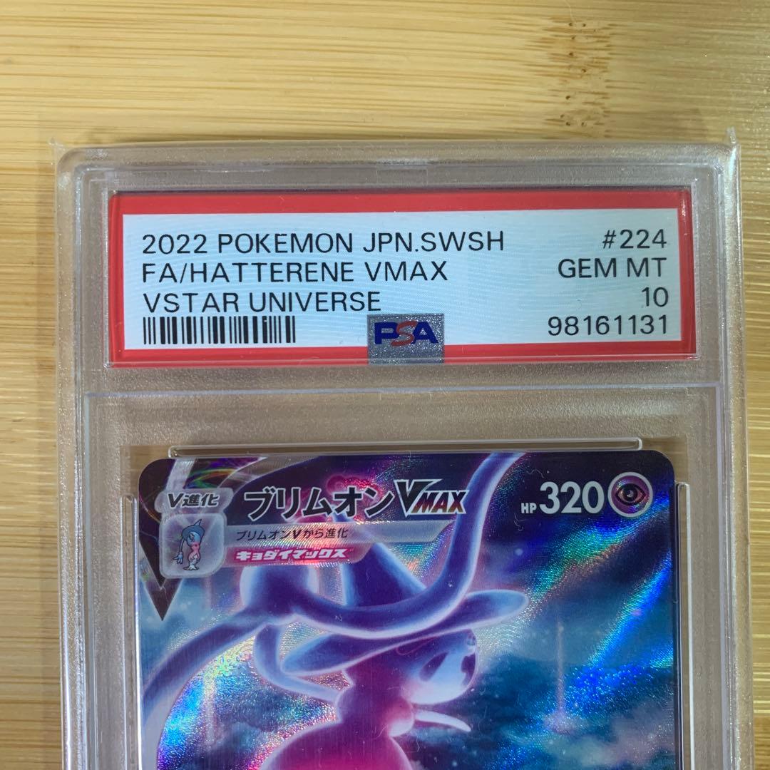 PSA10 ブリムオンVMAX SAR s12a 224/172