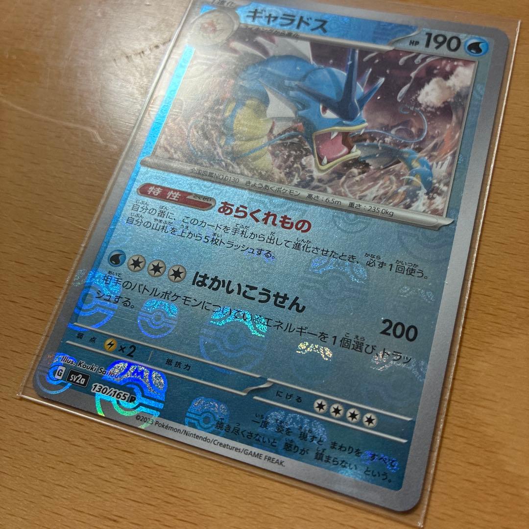 ギャラドス R マスターボール SV2a ポケモンカード151 130/165