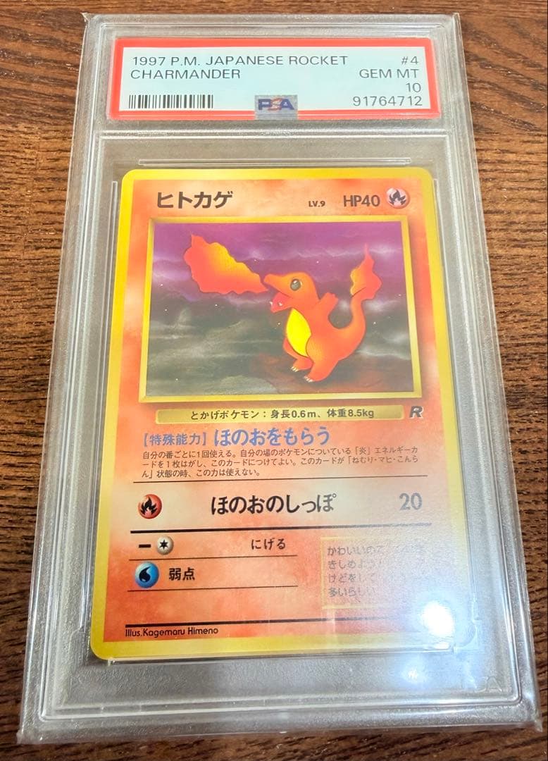 PSA10 ヒトカゲ 旧裏 第4弾 ロケット団 LV.9 ポケカ