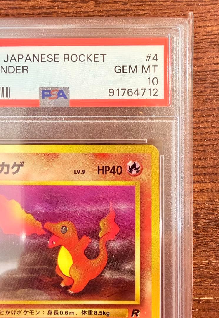 PSA10 ヒトカゲ 旧裏 第4弾 ロケット団 LV.9 ポケカ