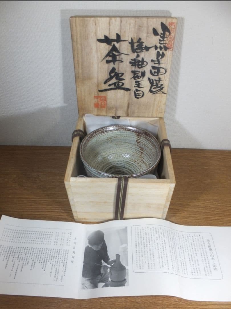 真作保証 丸田正美 自作 黒牟田焼 塩釉刷毛目 茶碗 日本工芸会正員 佐賀県