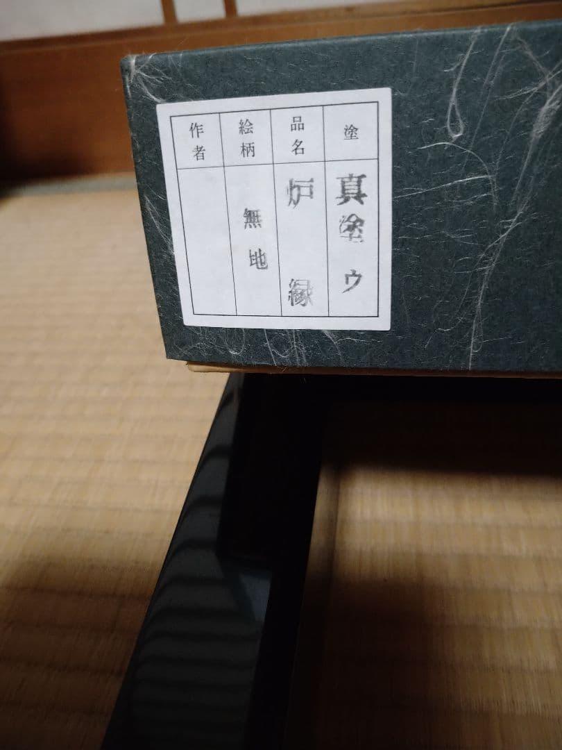 炉縁 黒無地 木製漆塗 茶道具【未使用美品】