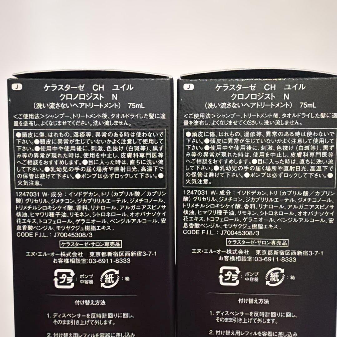 ケラスターゼ ユイルクロノロジスト N 75ml 2個