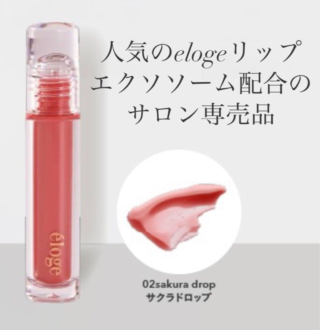 eloge/エロージュ/ジェリーリップセラム/02 サクラドロップ/サロン専売品
