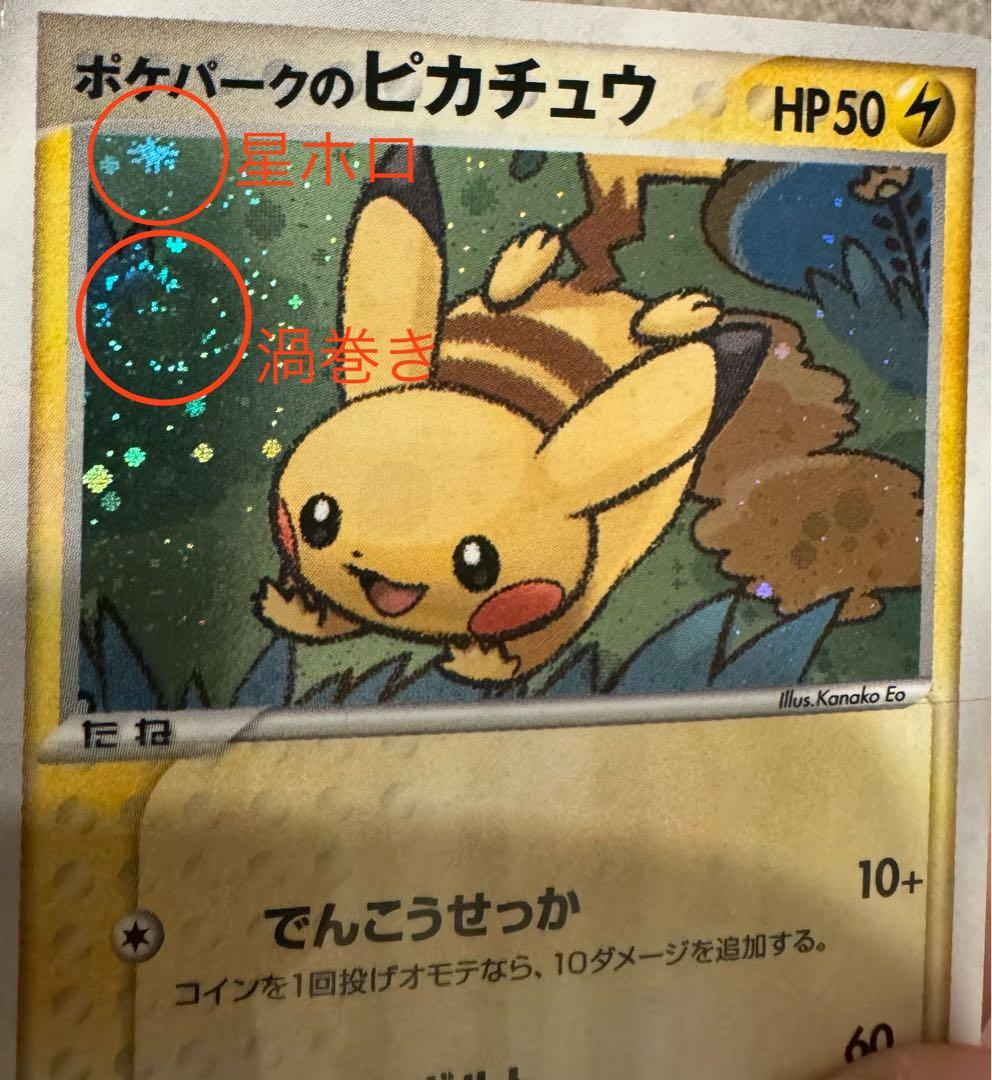 ポケパークのピカチュウ フォレストシート　渦巻き　星
