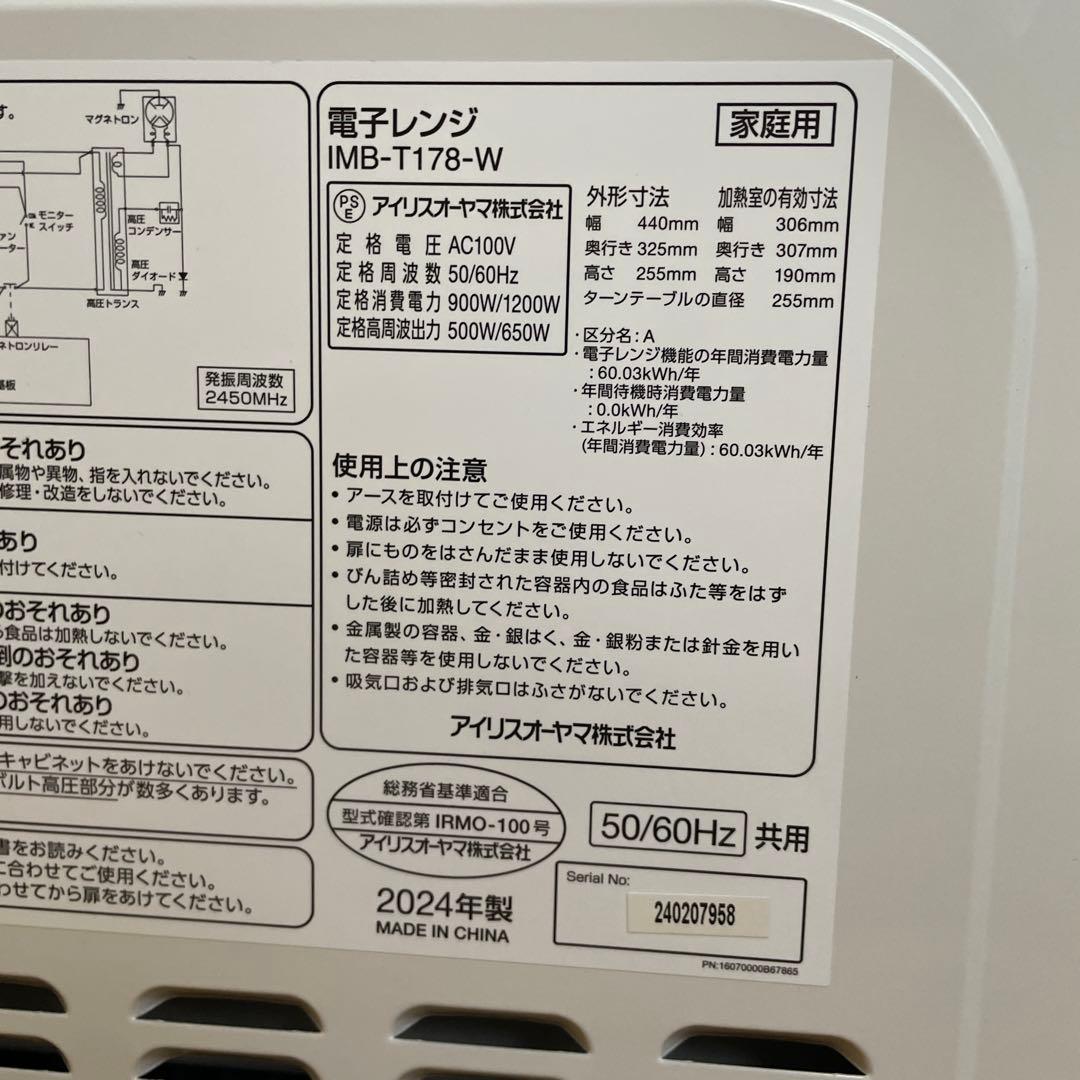 電子レンジ　アイリスオーヤマ　IMB-T178-W 24年式