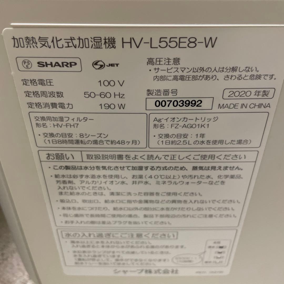 HV-L55E8-W シャープ プラズマクラスター 7000 加熱気化式加湿器