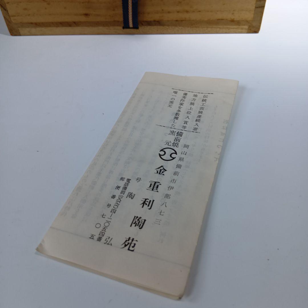 値下げ茶道具　備前焼　金重利陶苑(陶弘)共箱　 備前
