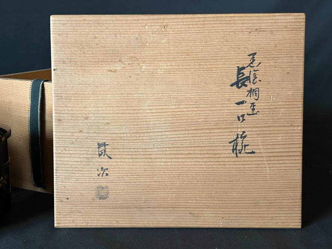塗師 金森春次造 黒塗 桐蒔絵 長一口椀 5客 共箱 茶懐石道具 小吸物椀