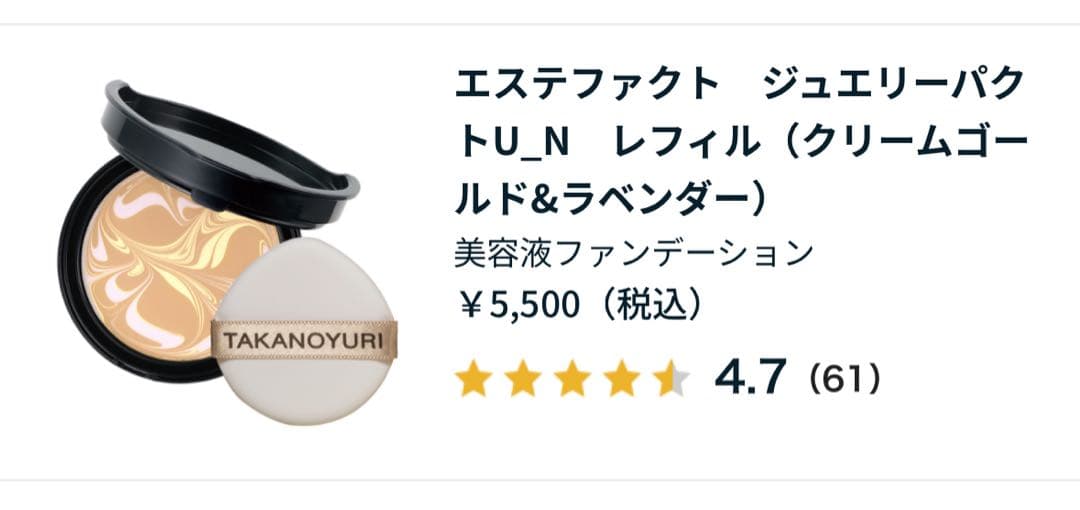 たかの友梨 エステファクト ジュエリーパクトU_N　レフィル 12g 2個セット