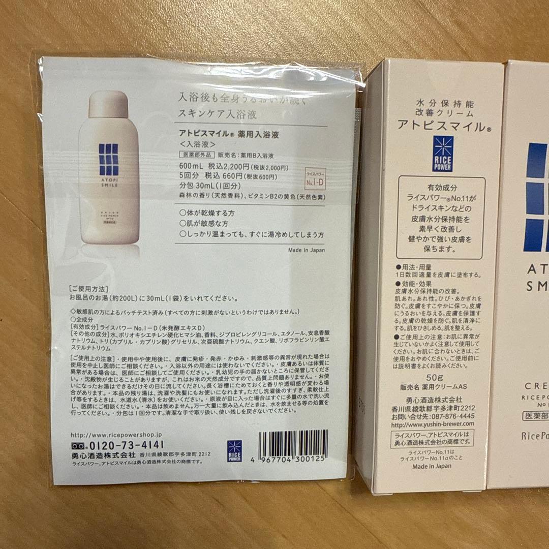 【アトピスマイル】水分保持能改善クリーム50g 新品未使用品4本セットおまけつき