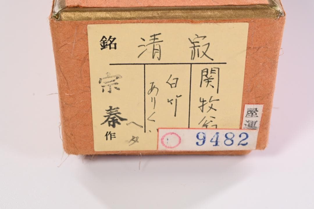茶杓 銘「清寂」 関牧翁 宗泰 共筒・共箱 茶道具　検：淡々斎 即中斎