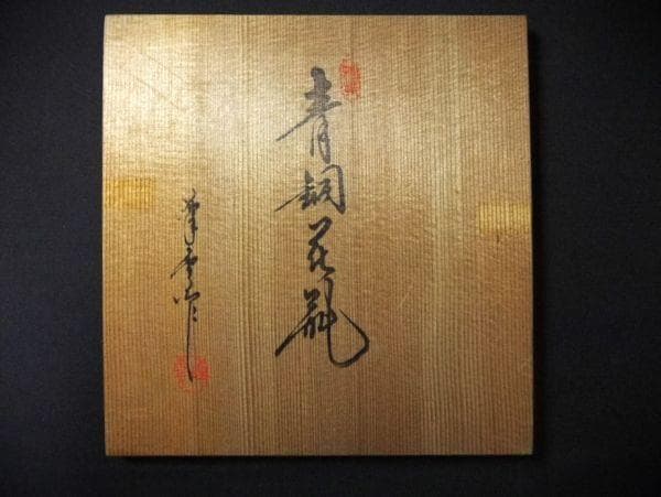 青銅花瓶 峰雲作 高岡銅器 沈金銀 鋳銅花瓶 花瓶 花生 共箱