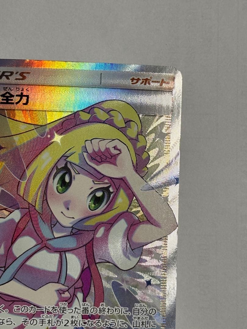 ポケモンカード引退品　リーリエの全力 SR SM11b
