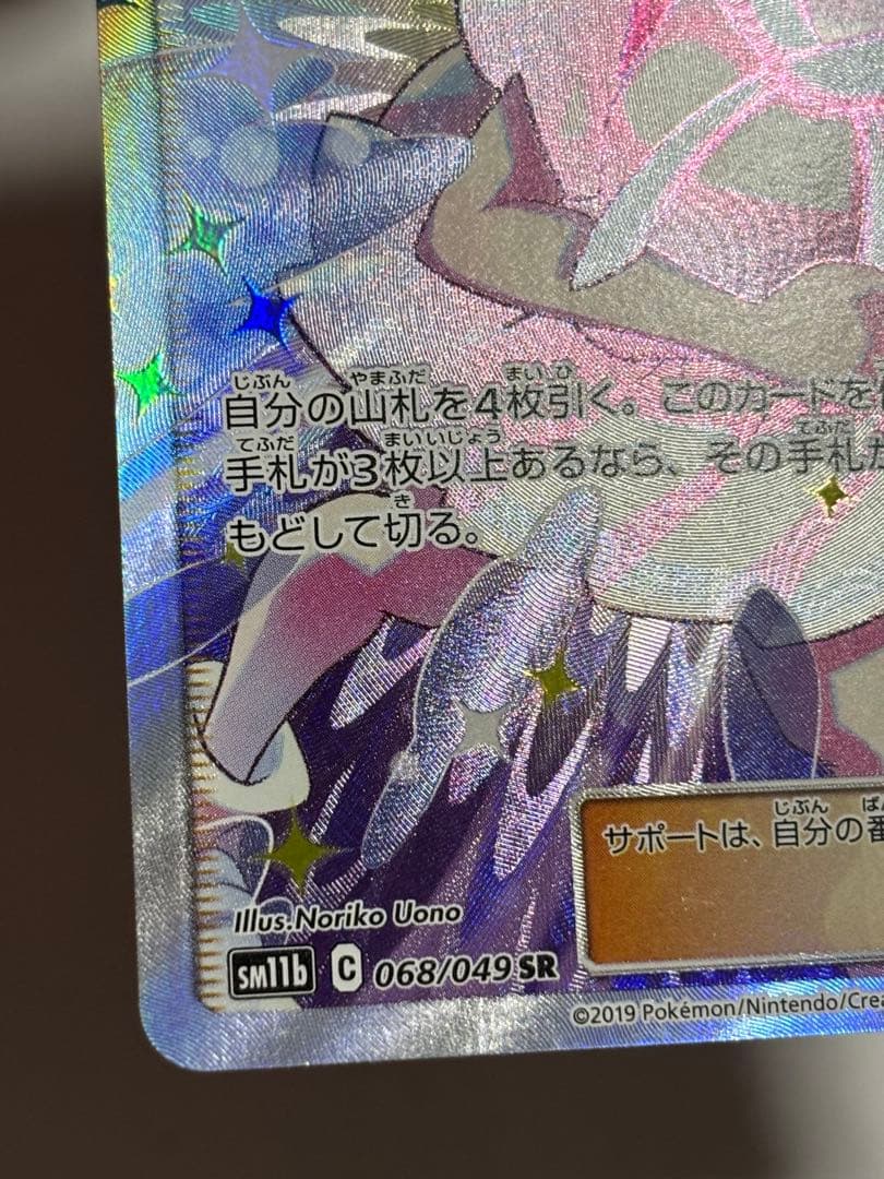 ポケモンカード引退品　リーリエの全力 SR SM11b