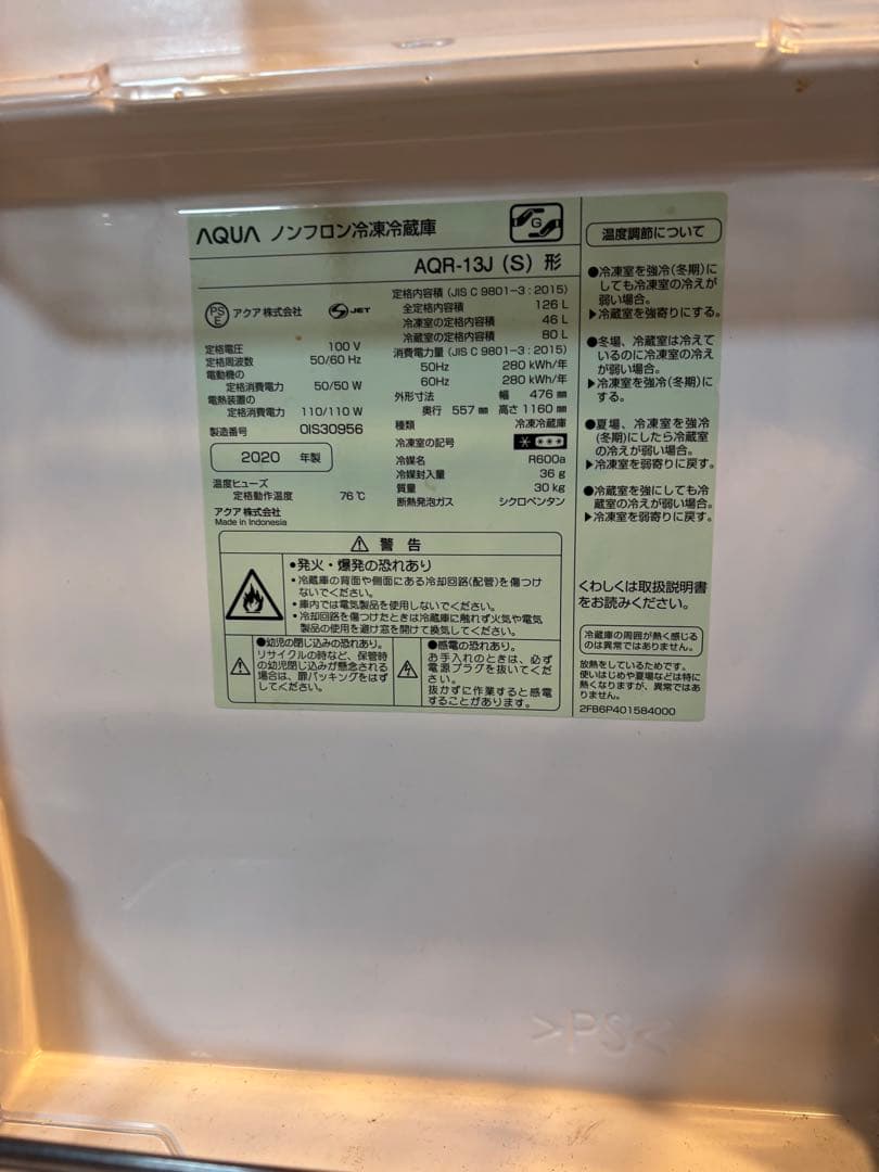 AQUA ノンフロン冷蔵庫 AQR-13J(S)型 2020年製