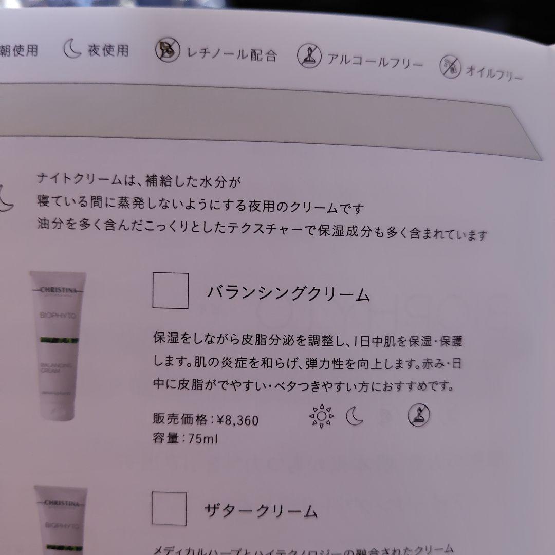 クリスティーナ BIOPHYTO バランシングクリーム 75ml