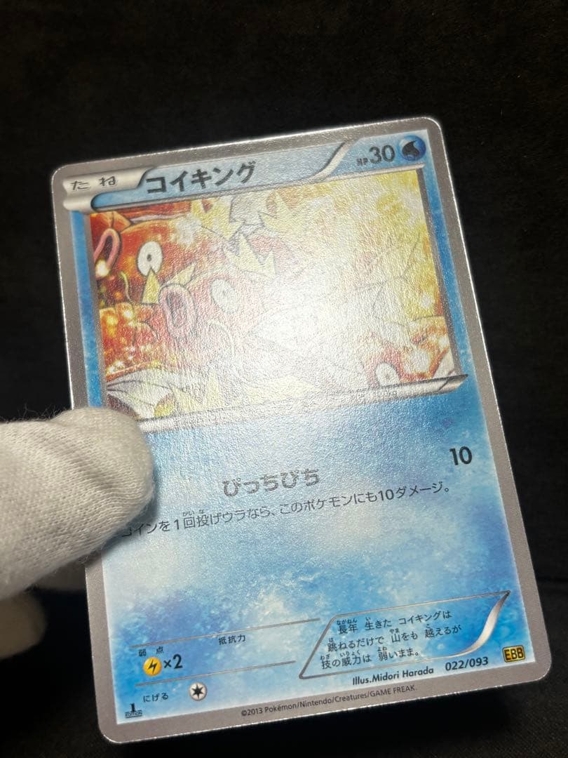 ポケモンカード　コイキング　ebb exバトルブースト