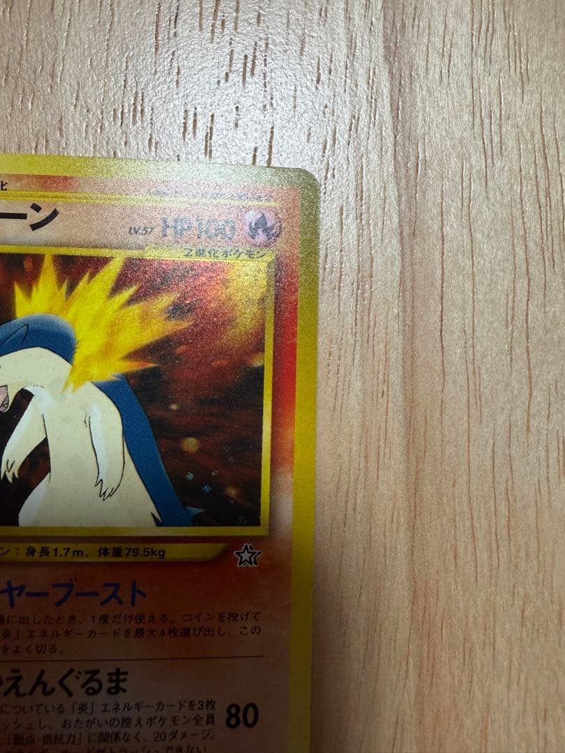 ポケモンカード バクフーン 旧裏 キラ