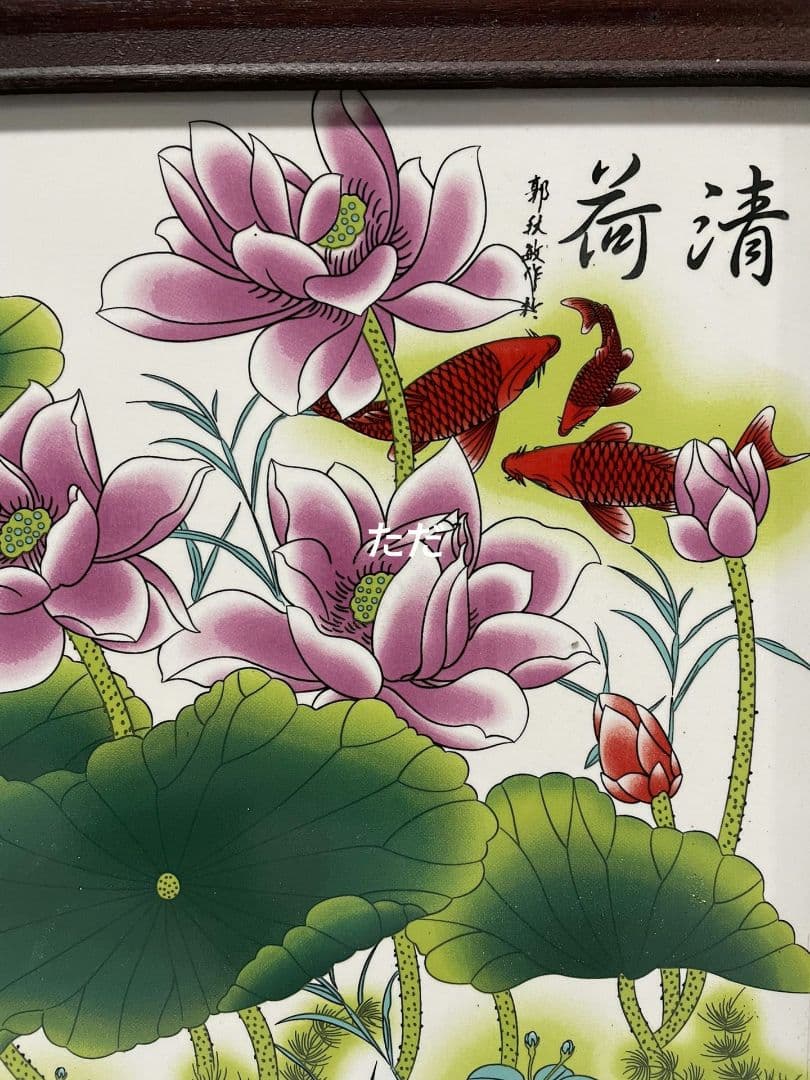 景徳鎮 パステル陶板画絵荷清 応接間書斎 壁面 装飾品 工芸品 置物