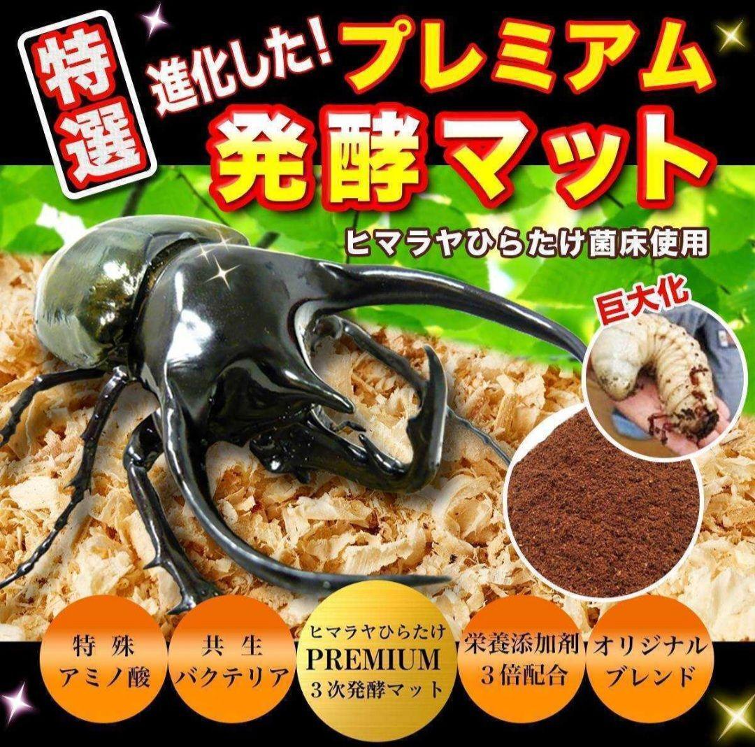 外国産カブトムシ幼虫が大きくなります！プレミアム3次発酵マット(60リットル)