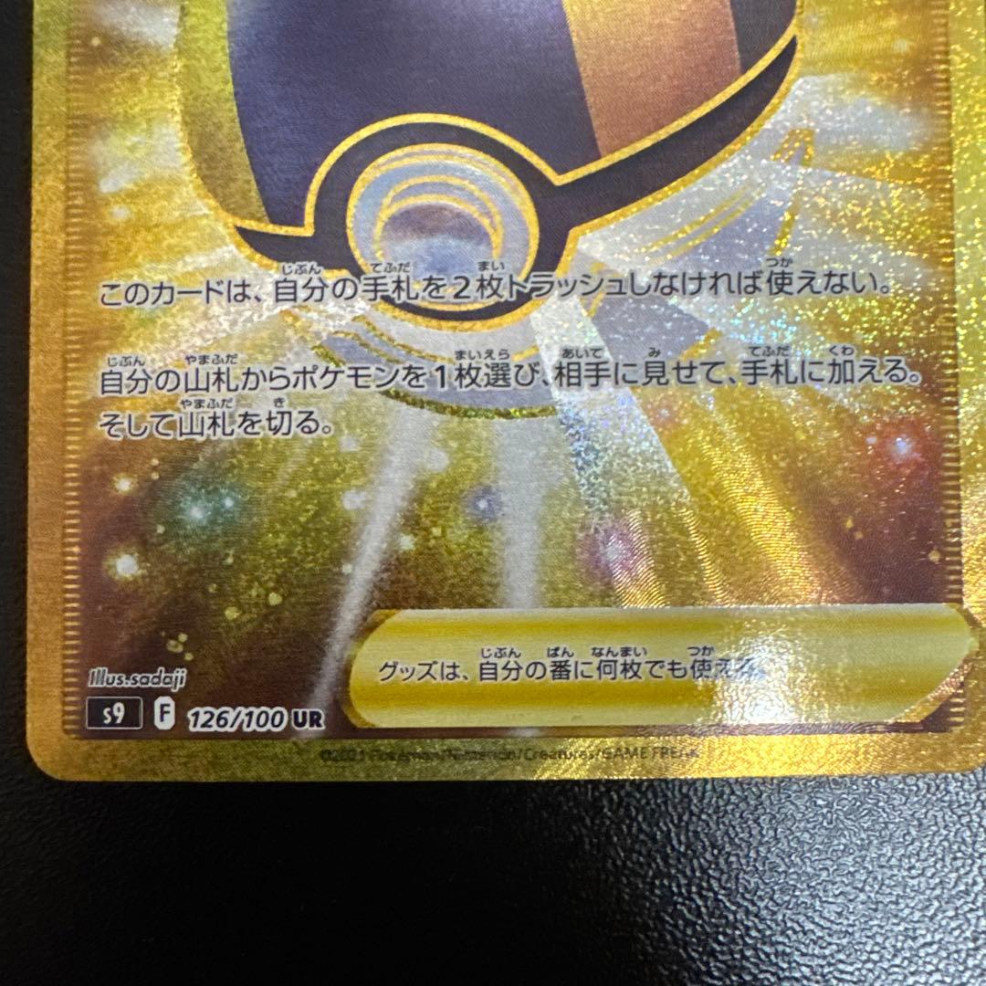 ハイパーボール UR S9 スターバース 126/100 2枚