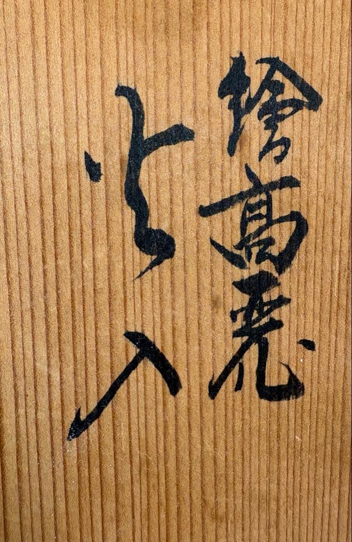 ★中古品★茶道具　竜谷窯　香雲造　絵高麗火入（共箱）