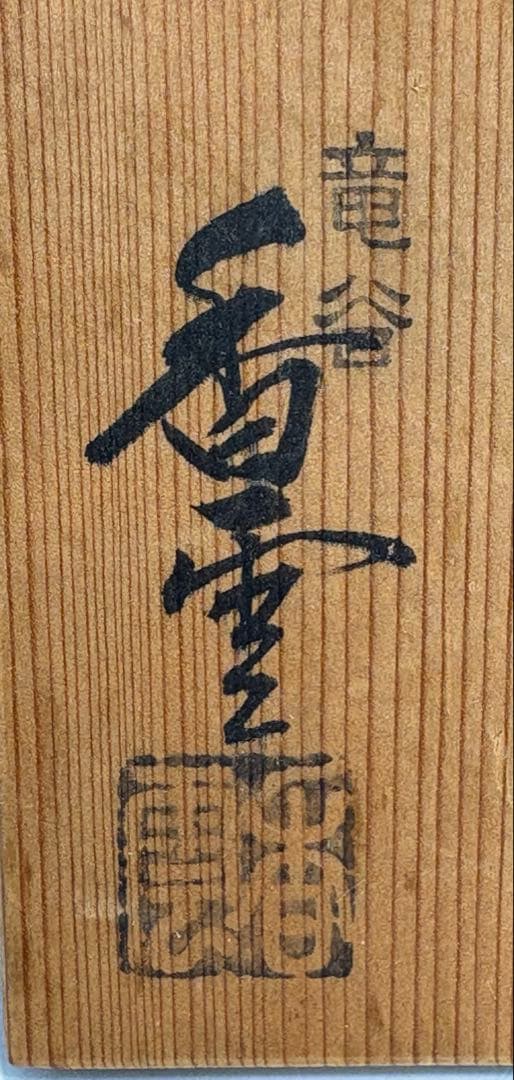 ★中古品★茶道具　竜谷窯　香雲造　絵高麗火入（共箱）