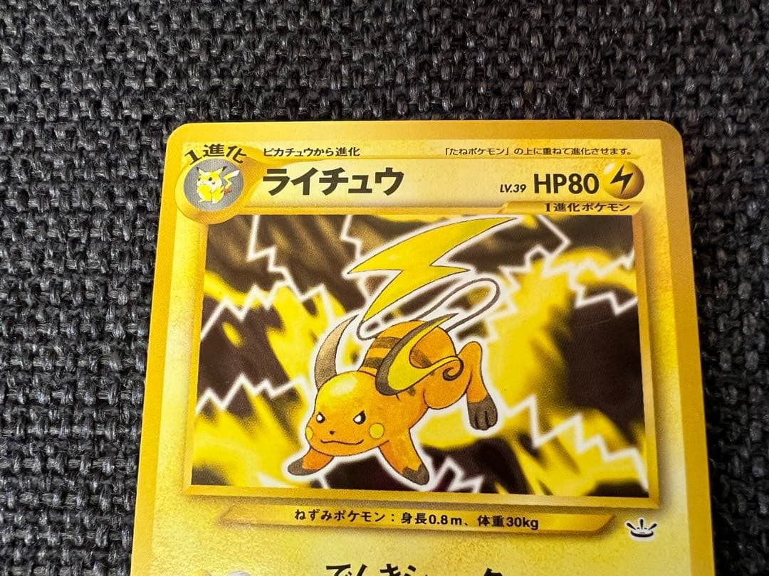 ポケモンカード ライチュウ 旧裏 第1弾 LV.39 No.026 美品