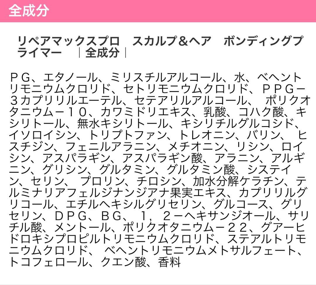 リペアマックスプロ スカルプ＆ヘア ボンディングプライマー新品未開封