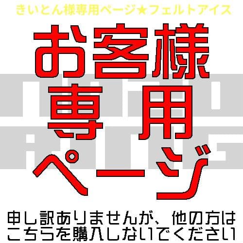 きいとんページ★フェルトアイス32点セット