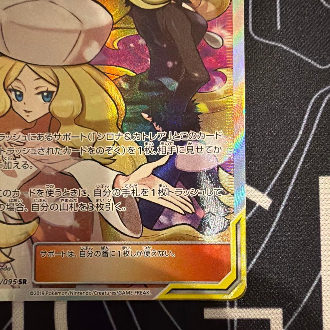 ポケモンカード　シロナ&カトレア SR SM12 106/095
